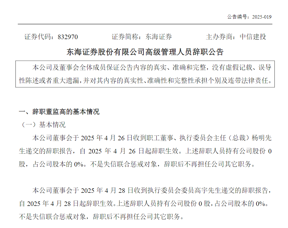 杨明卸任“东海系”所有职务，东海基金2024年净利润亏损状态仍未扭转
