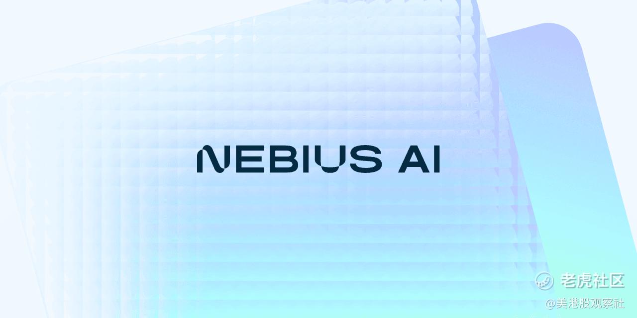 24亿现金弹药库！Nebius会成为“欧洲版AWS”吗？