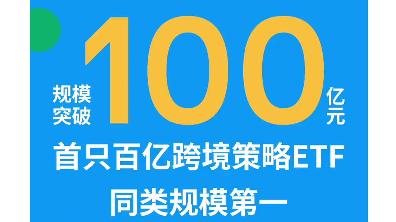 同类规模第一！摩根标普港股通低波红利ETF(513630)规模首次突破100亿元