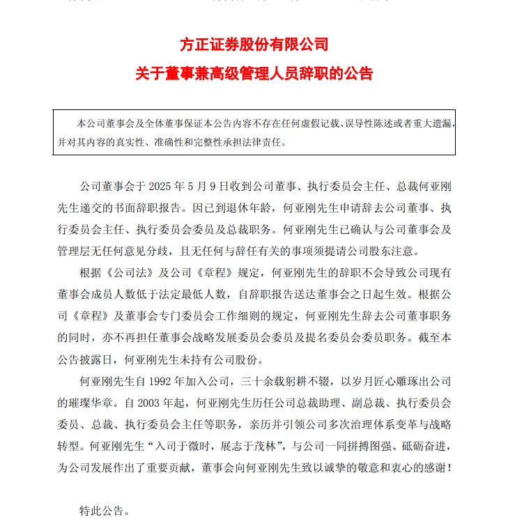 又见券业老兵告别舞台，600亿券商巨头方正证券总裁何亚刚退休，最近5年领薪1643万元，接班人浮出水面