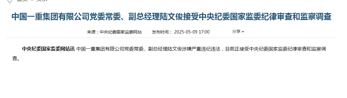 市值近200亿元央企暴雷，中国一重董事长陆文俊落马，去年巨亏超过37亿元，曾因在多项违规行为被上交所予以监管警示，10多天前还曾公开露面