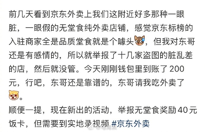 网友在京东外卖举报无堂食，得到了200元奖励
