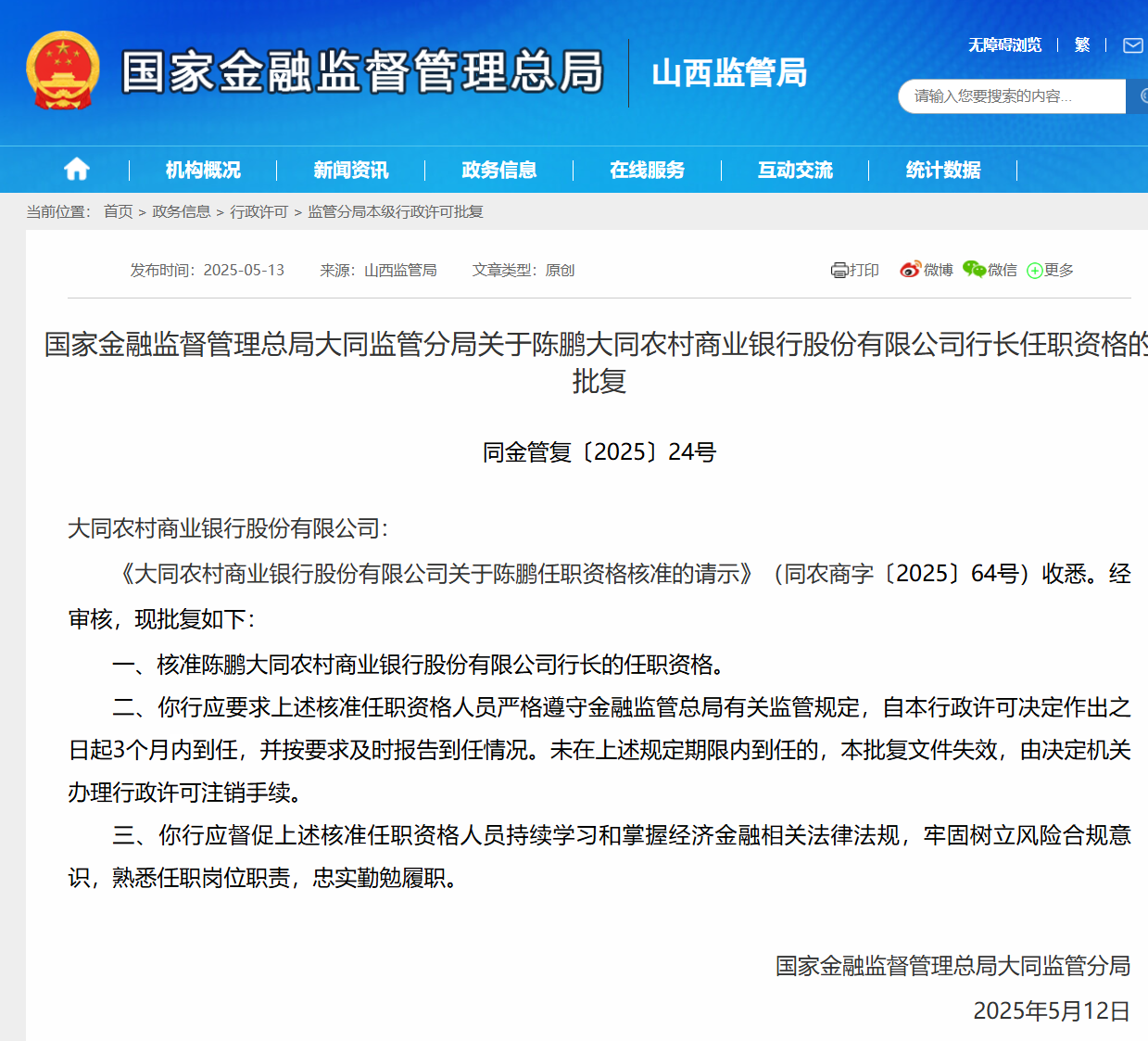 大同农商行新行长任职资格获批 曾因违规收费被罚73.56万元