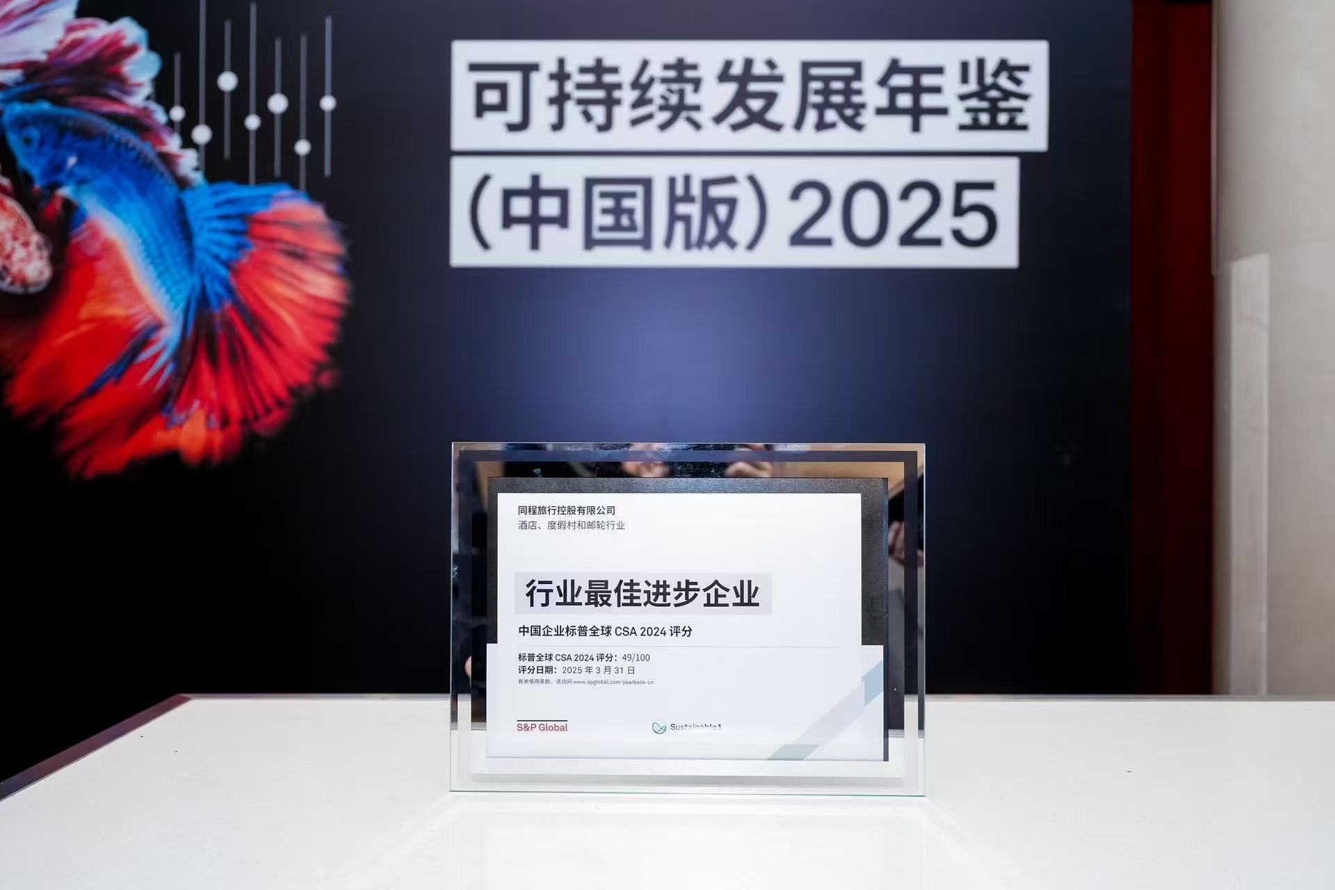 同程旅行入选标普全球《可持续发展年鉴（中国版）2025》 荣获“行业最佳进步企业”