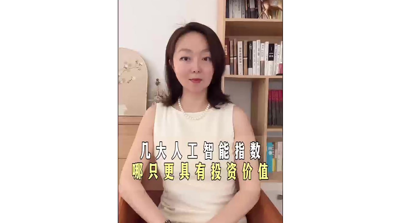 大V说 | 人工智能指数，哪只更具有投资价值？