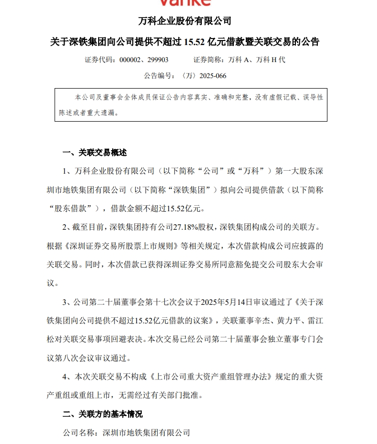 短短3个月时间，万科A第4次求援！大股东深铁集团又“输血”15.52亿元，已累计向万科A借款超过118亿元，相当于万科一季度收入的31%