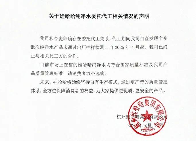 纯净水由今麦郎代工？娃哈哈回应：4月起已终止合作，代工期间自查发现个别批次纯净水产品未通过出厂抽样检测