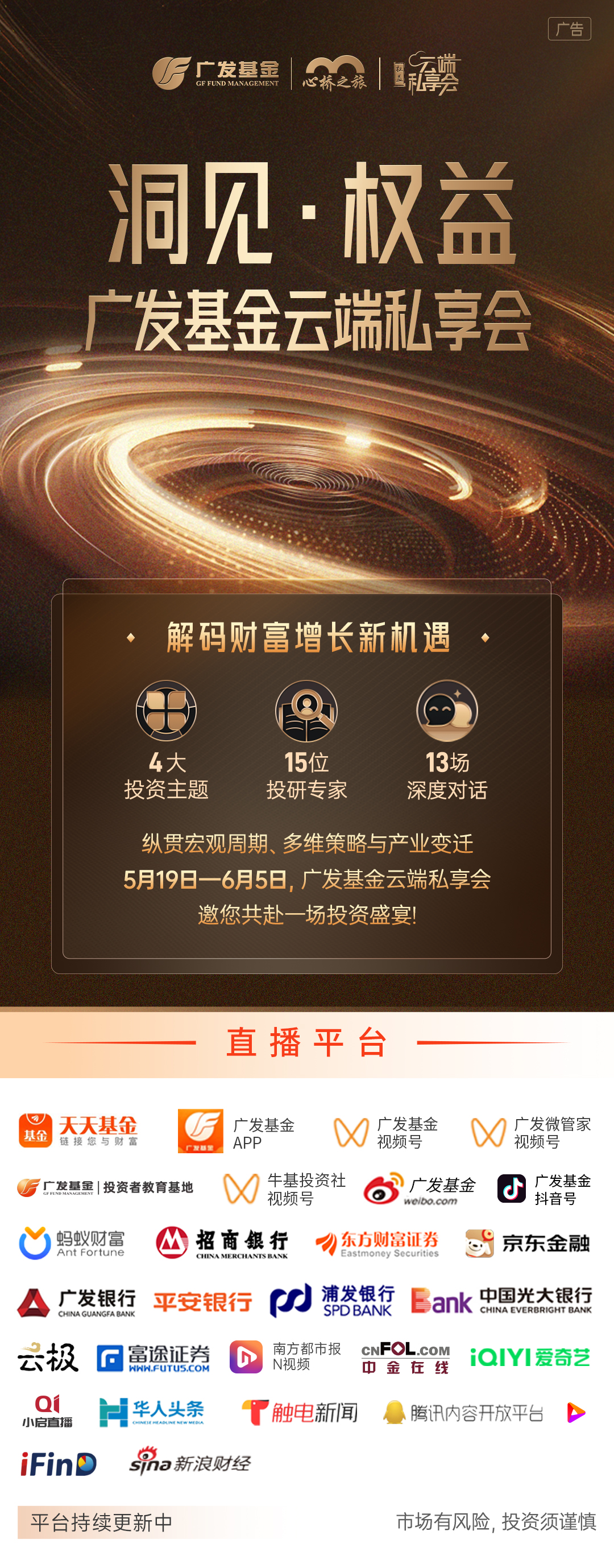 探寻全球新格局下的投资机遇，广发基金“洞见•权益”云端私享会5月19日起开幕