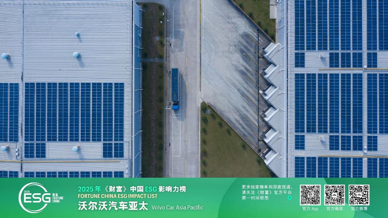 沃尔沃汽车荣登 2025 年《财富》中国 ESG 影响力榜——以卓越实践树立行业标杆