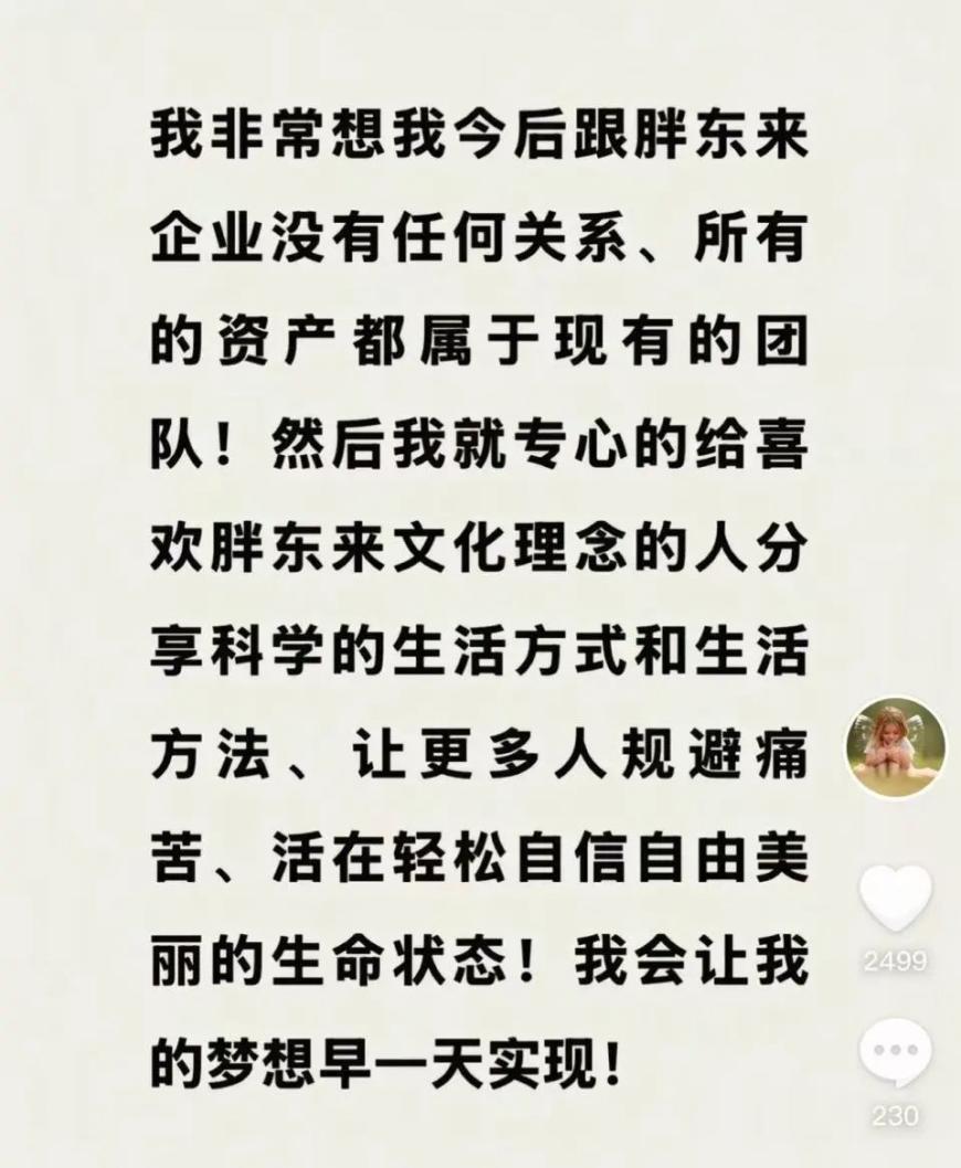 于东来发声：非常想脱离胖东来，资产留给现有团队