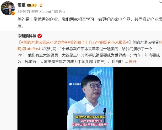 美的与小米分道扬镳后，美的董事长方洪波言论刷屏！十几万字研究小米，雷军火速回应