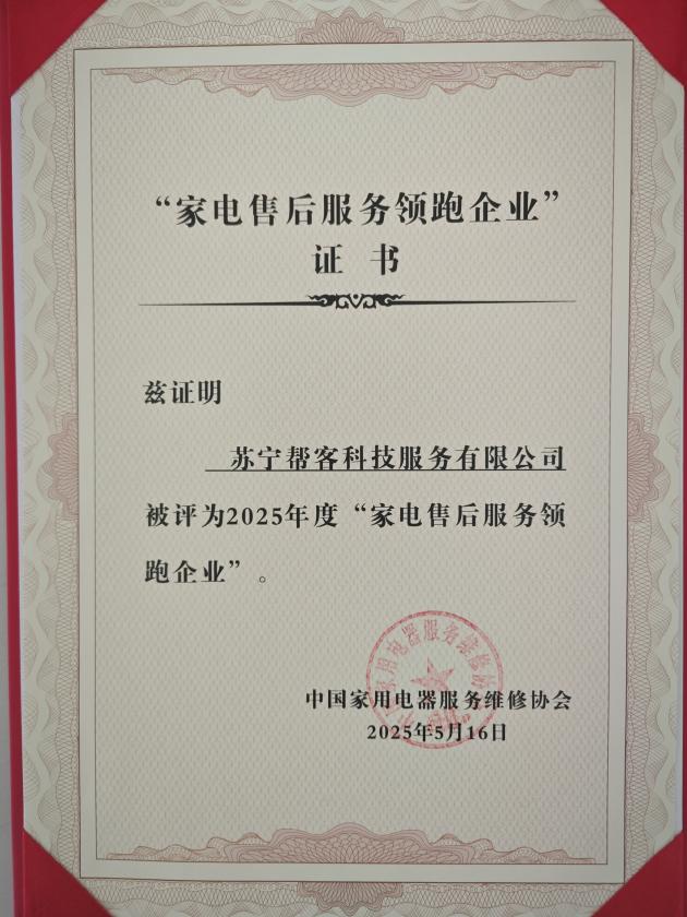 苏宁帮客获评“2025家电售后服务领跑企业”