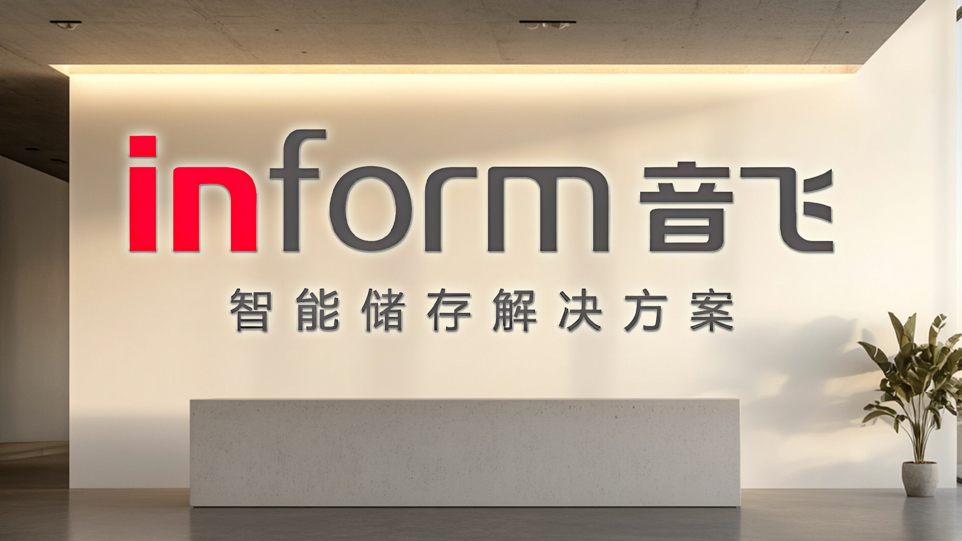 国企入主将满一年，音飞储存跌至上市以来最差业绩！研发力度下降，主动放弃智能高地？