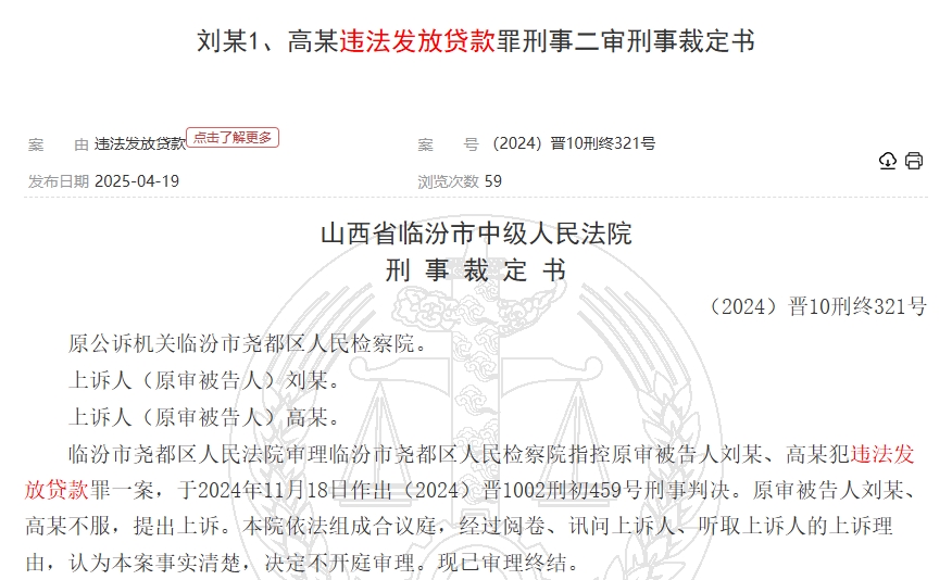 违法放贷3000万元！山西尧都农商银行一支行长获刑