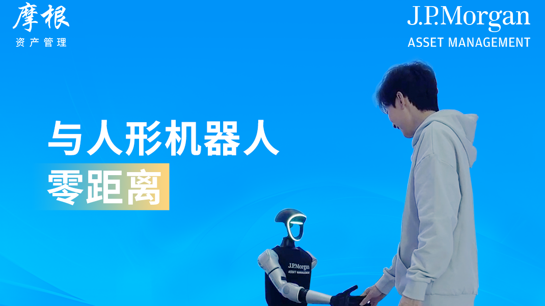 与人形机器人零距离