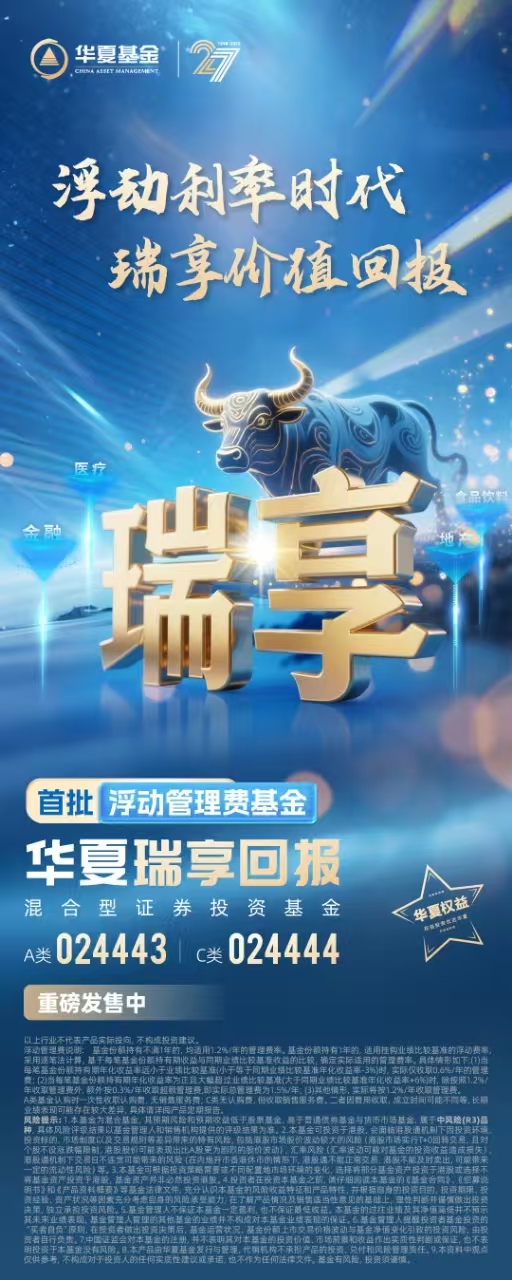 新型浮动费率基金来袭 华夏瑞享混合5月27日开售