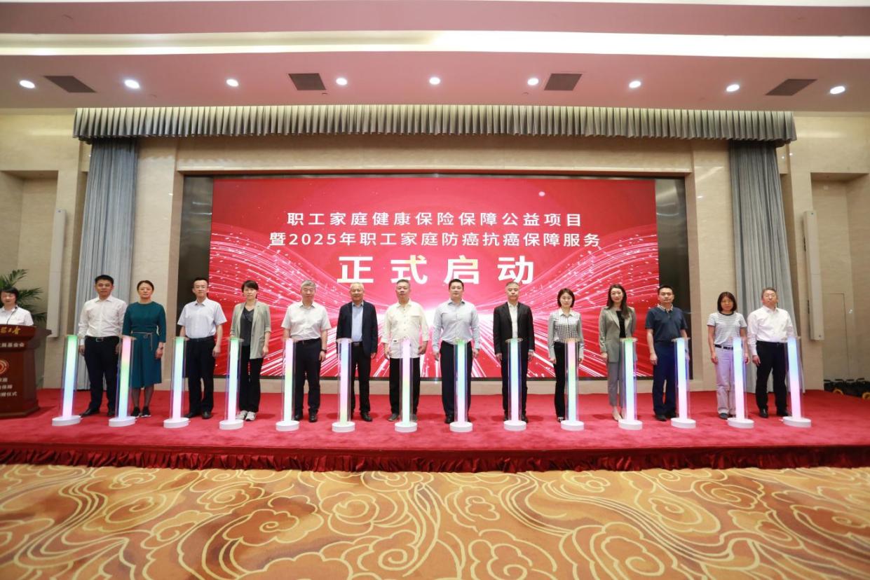2025年职工防癌抗癌保障服务启动上线