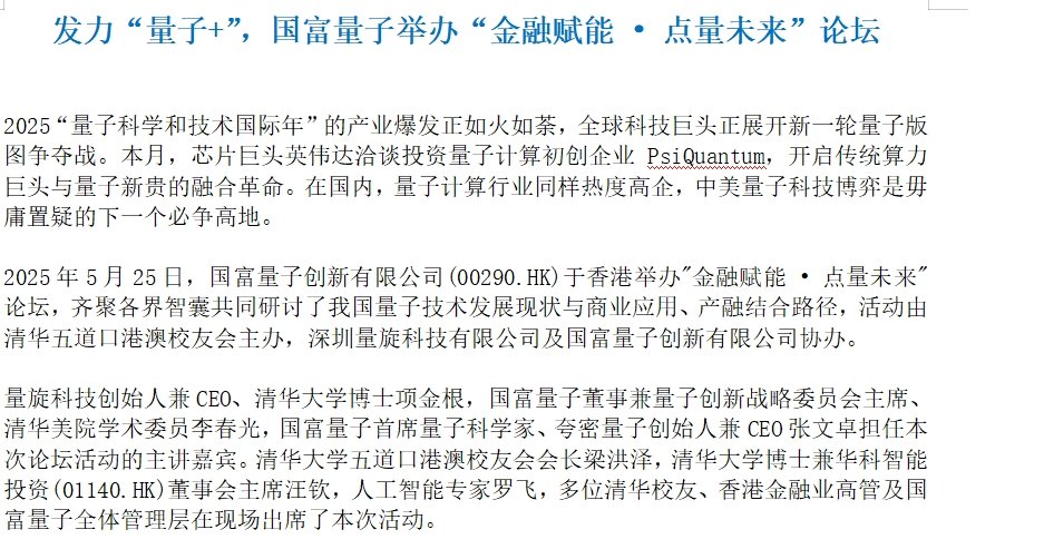 发力“量子+”，国富量子举办“金融赋能 • 点量未来”论坛