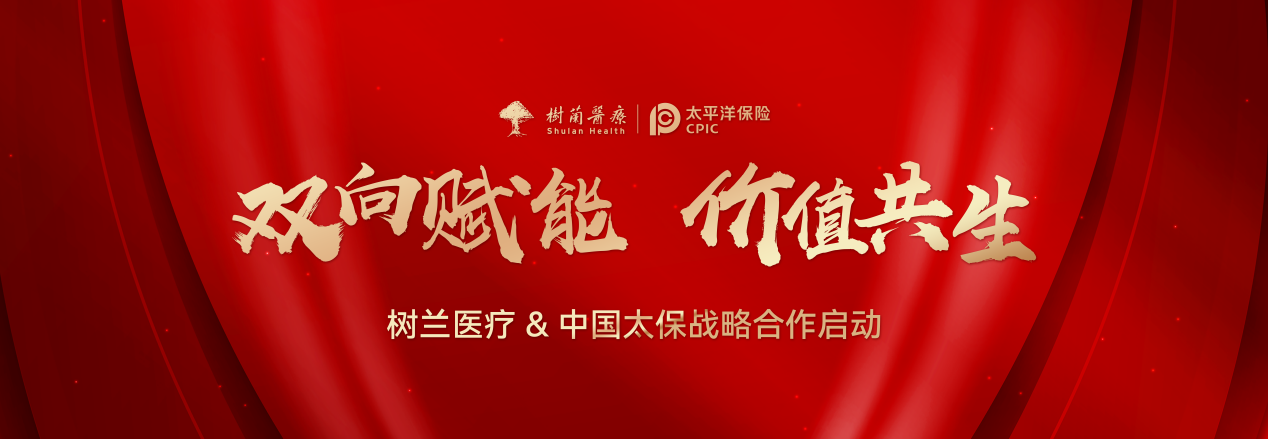 双向赋能 价值共生 | 树兰医疗集团与中国太保产险浙江分公司、中国太保寿险浙江分公司达成战略合作