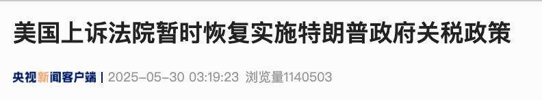 美国上诉法院批准特朗普政府请求，暂时恢复实施其关税政策