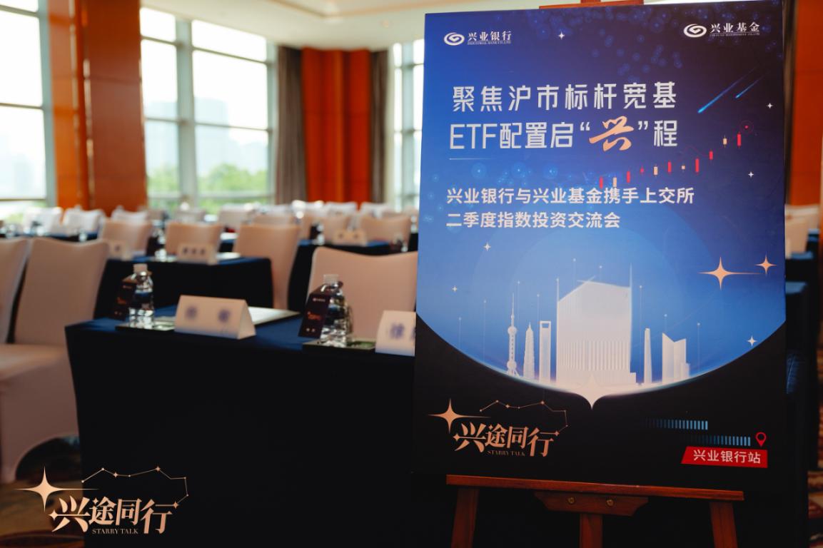 聚焦沪市标杆宽基 ETF配置启“兴”程——兴业银行、兴业基金携手上交所成功举办二季度指数投资交流会