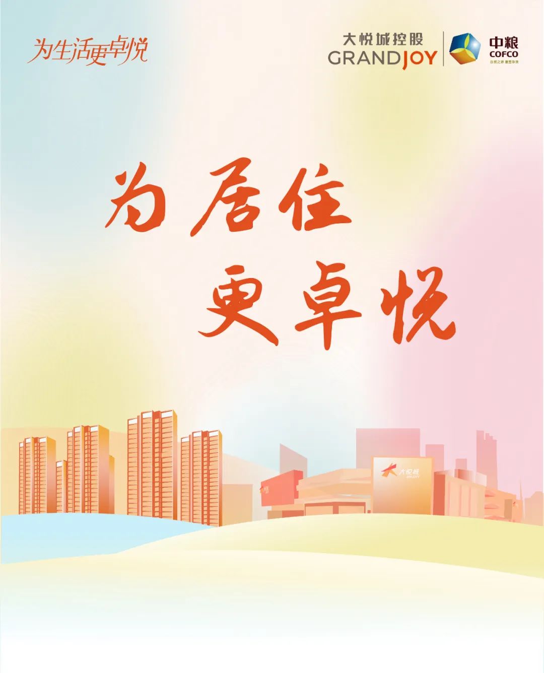 主动健康+场景生活，探索中粮大悦城的“好房子”方法论