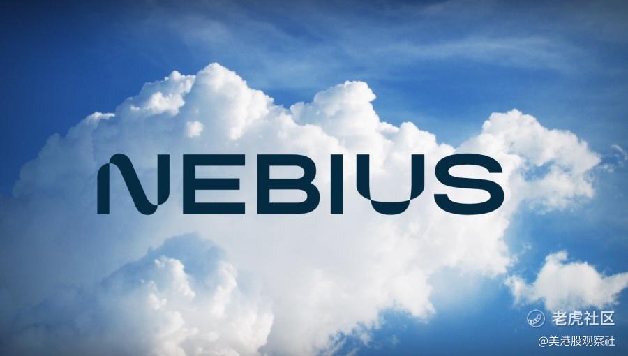 Nebius的10亿融资是否被市场误读？