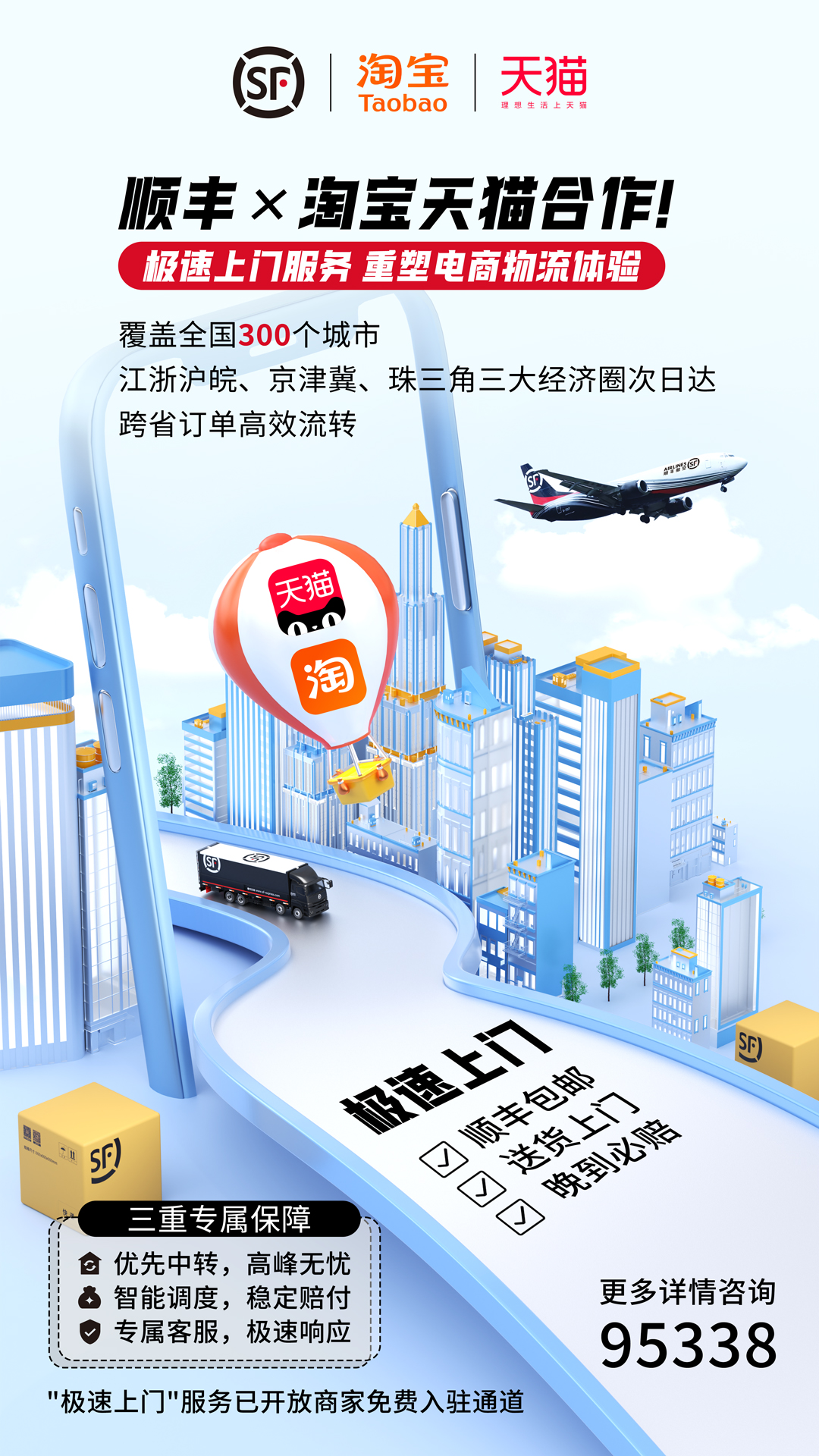 顺丰×淘宝天猫合作！极速上门服务，重塑电商物流体验