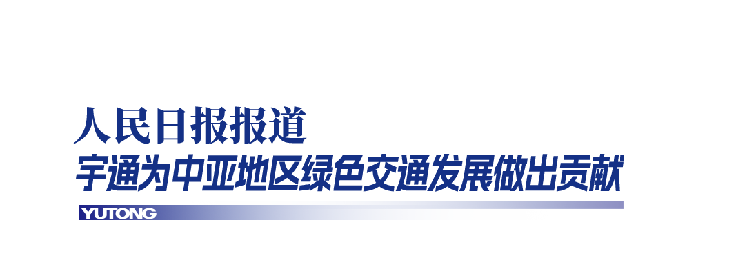 央视CGTN+人民日报高频关注：宇通深耕海外多元发展