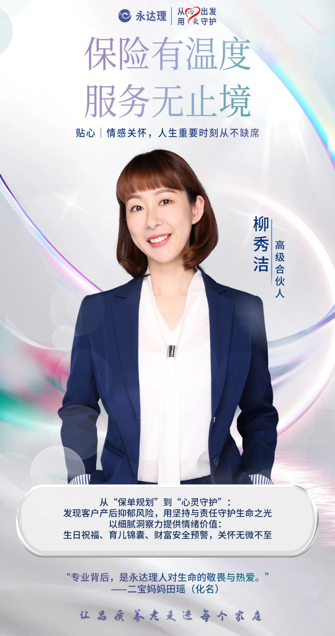 永达理柳秀洁：温情保险规划，守护客户走出产后emo