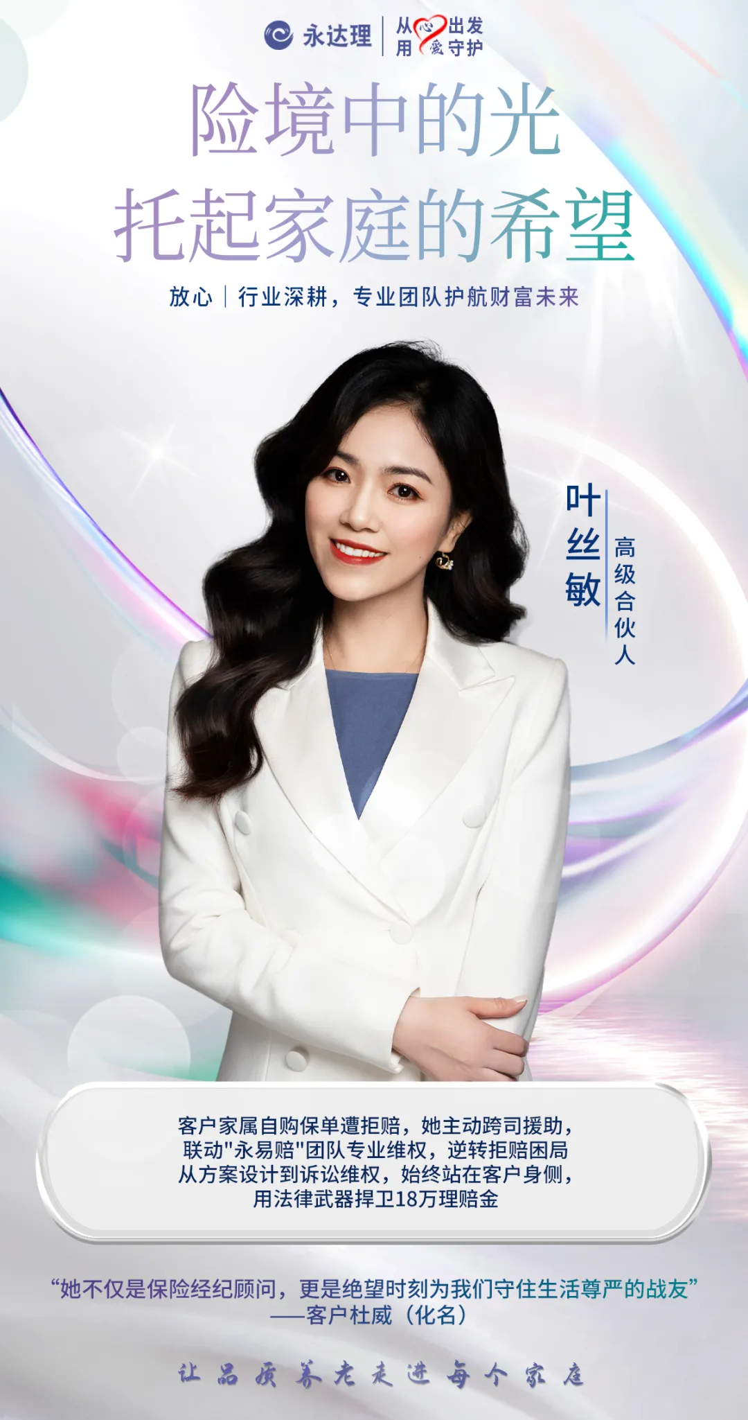 永达理叶丝敏：保险规划，守护客户筑牢安心防线
