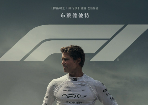 苹果首部原创电影《F1》6月27日全球上映，库克力推布拉德·皮特新作