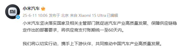 车圈集体行动！刚刚小米汽车、长城汽车承诺账期统一至60天内，此前广汽、一汽、东风、赛力斯、吉利、长安、阿维塔、比亚迪、小鹏、奇瑞已宣布