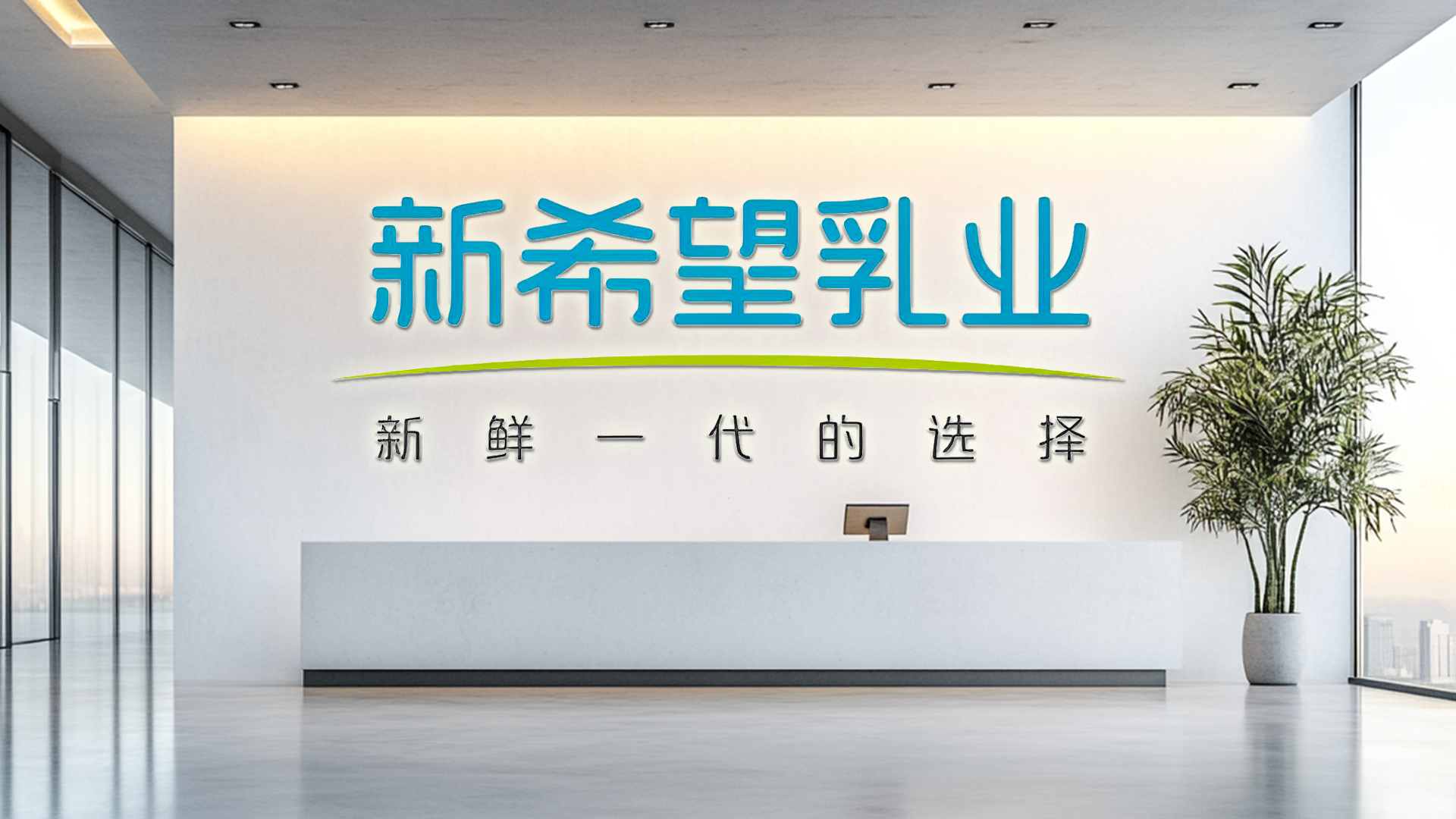 区域乳企的全国化困局：从并购扩张到“三鲜鼎立”，新希望乳业的存量竞争突围战