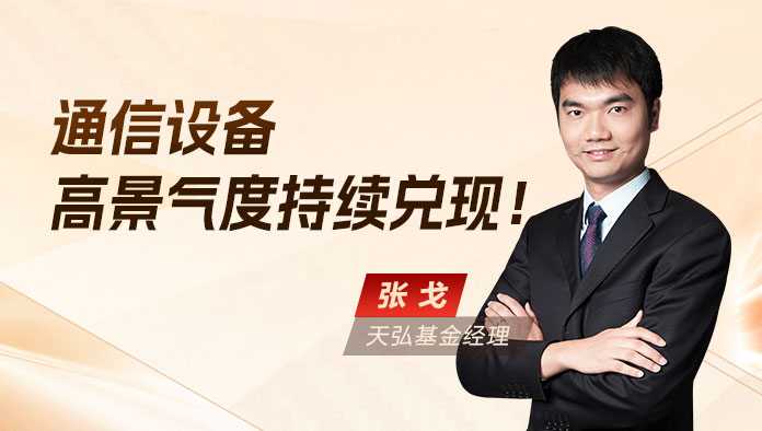 营收增速18.9%，通信设备行业高景气度持续兑现！