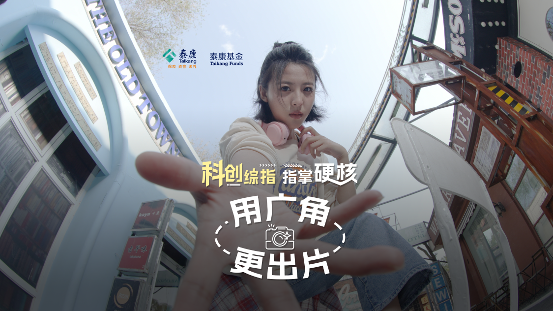 用广角，更出片！科创综指，指掌硬核