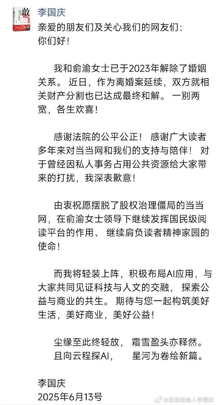 “庆渝年”后续！李国庆宣布离婚财产分割达成最终和解，5年再造一个当当失败后，称将“轻装上阵，布局AI应用”