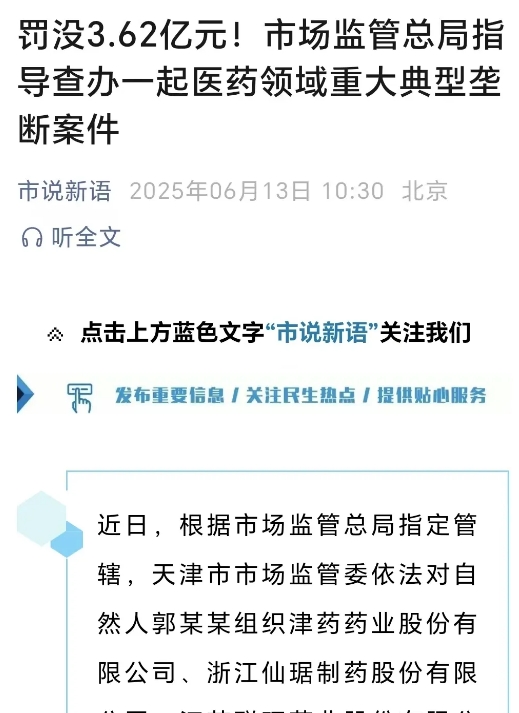 疯狂涨价282倍！我国医药行业爆巨大丑闻，新冠“救命药”从0.35元哄抬至超98元！市场监管总局出手，重罚3.62亿元！牵扯天津、扬州、仙琚三地国资药企以及1家民企