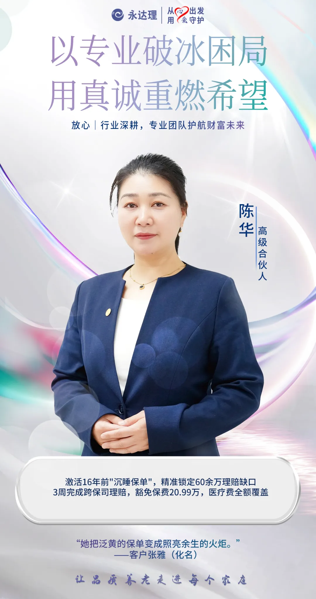 永达理陈华：以保险规划守护客户人生四季