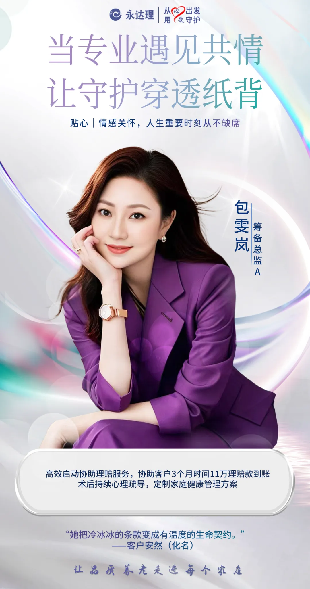 永达理包雯岚：以保险规划守护客户财富防线