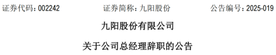 总经理突然辞职！交出“18 年来最差”业绩后，九阳逐渐掉队