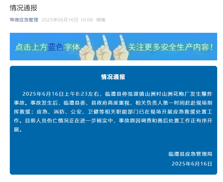 湖南临澧烟花厂爆炸，致2人失联9人受伤，系当地8个月时第二次烟花事故，涉事企业多次被当地应急管理部门和消防部门处罚
