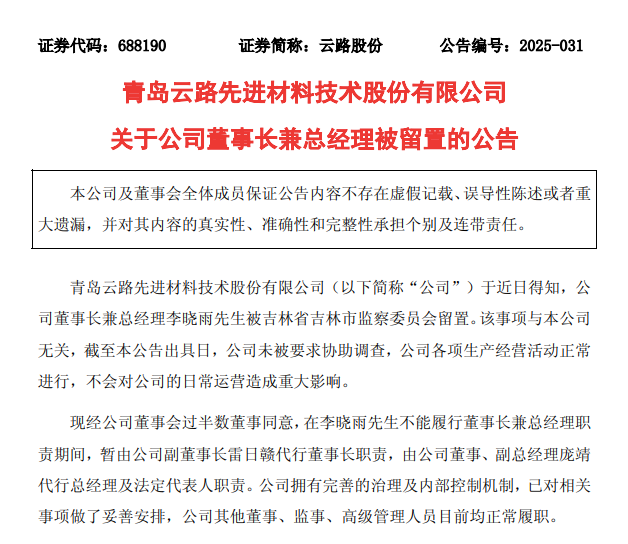 火速“换帅”！百亿市值上市公司董事长被留置，持有22亿元市值股票，公告发布前股价诡异暴涨9%，次日跌近7%
