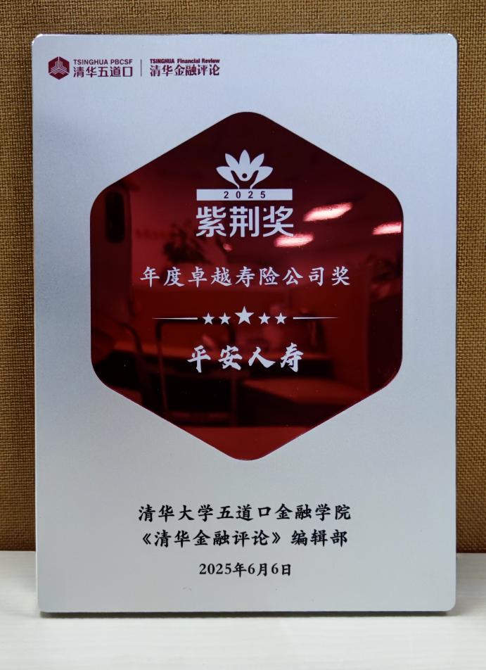 平安人寿摘得《清华金融评论》双料大奖