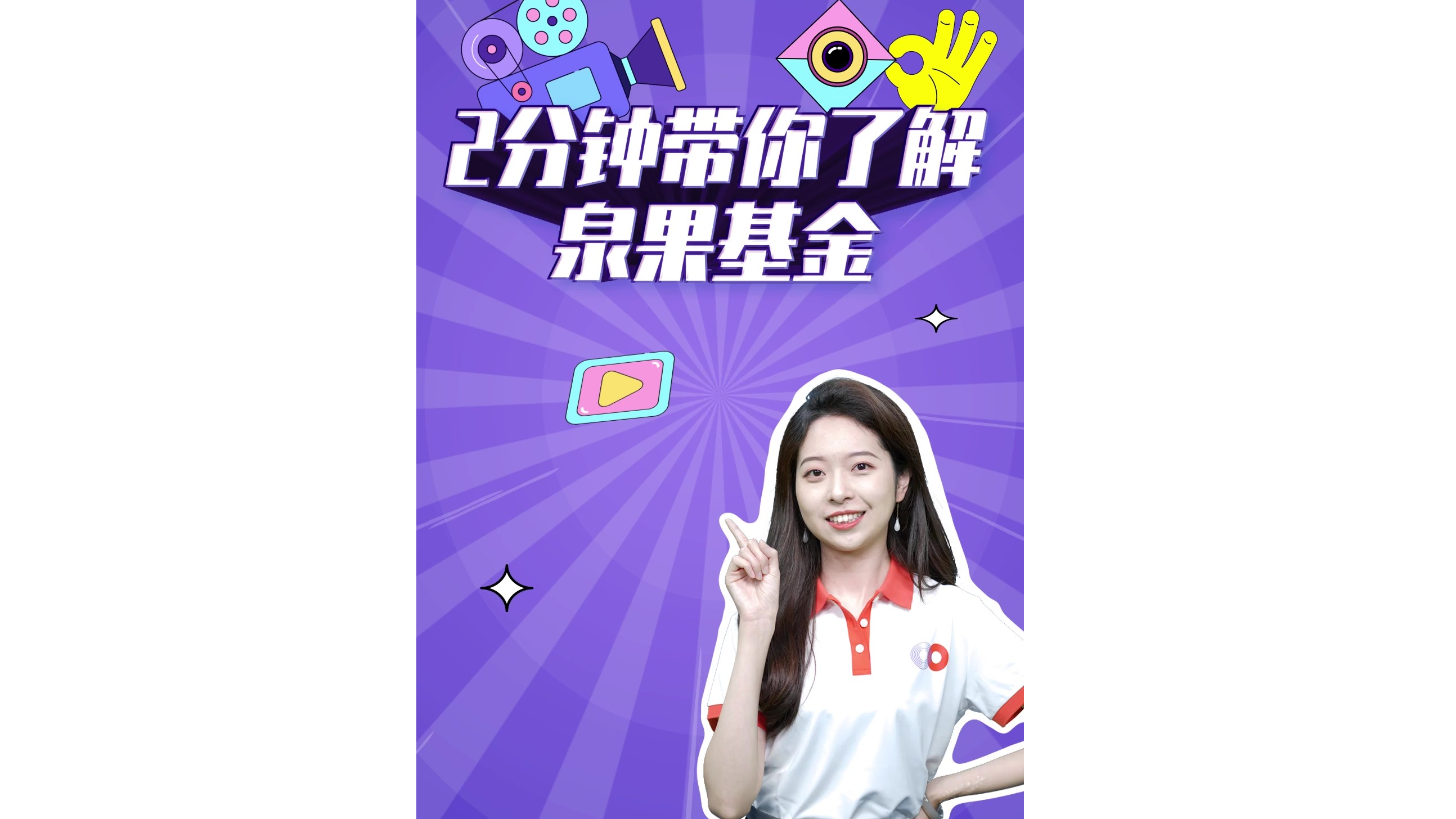 2分钟带你了解泉果基金