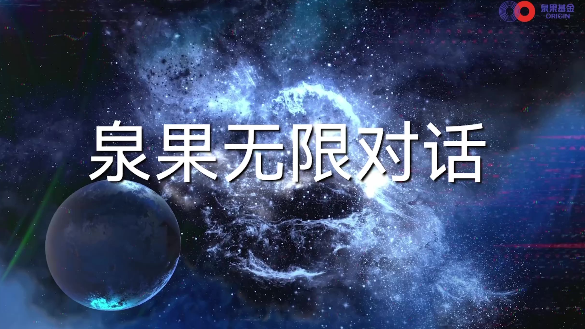 泉果无限对话，认知的多元思维工具箱。