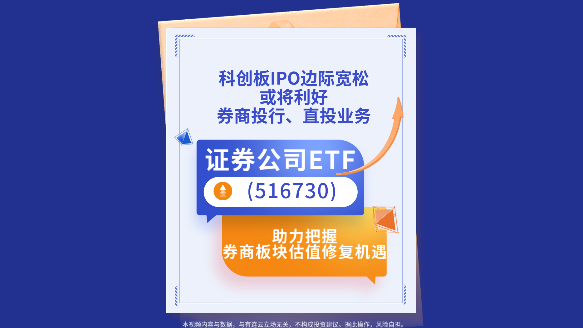科创板IPO边际宽松，或将利好券商投行、直投业务，证券公司ETF(516730)助力把握券商板块估值修复机遇