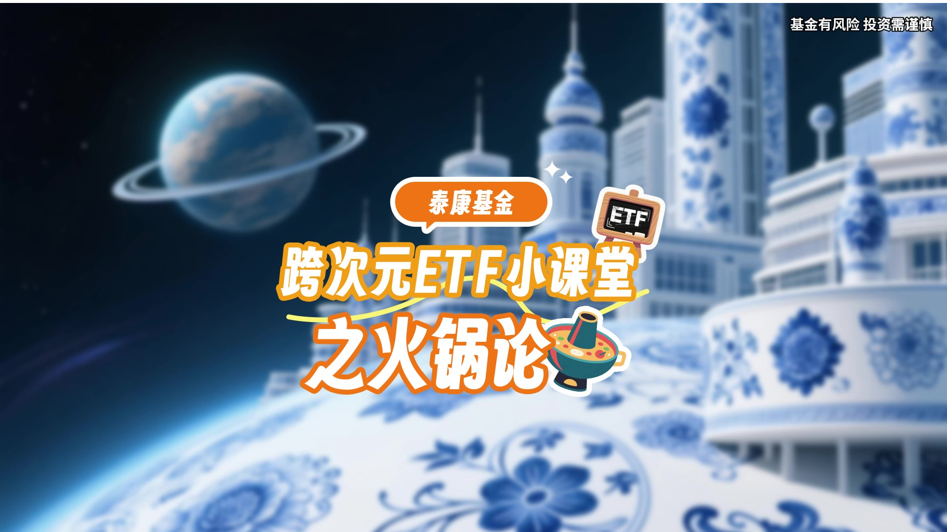 跨次元ETF小课堂之火锅论