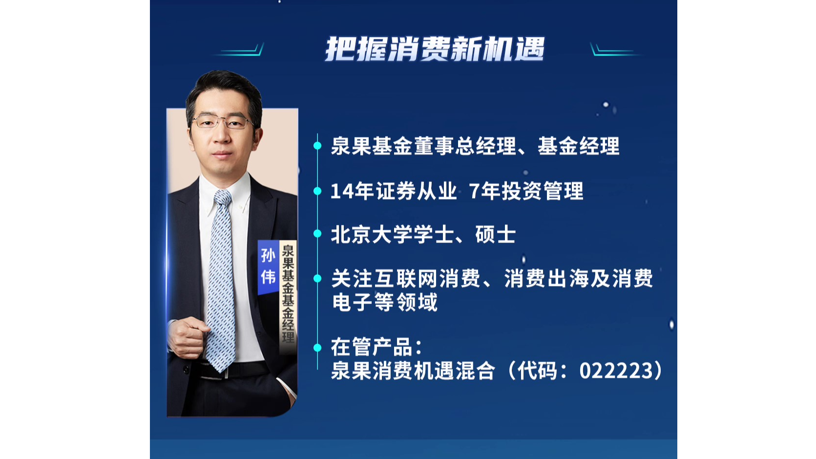 泉果基金孙伟：把握消费新机遇