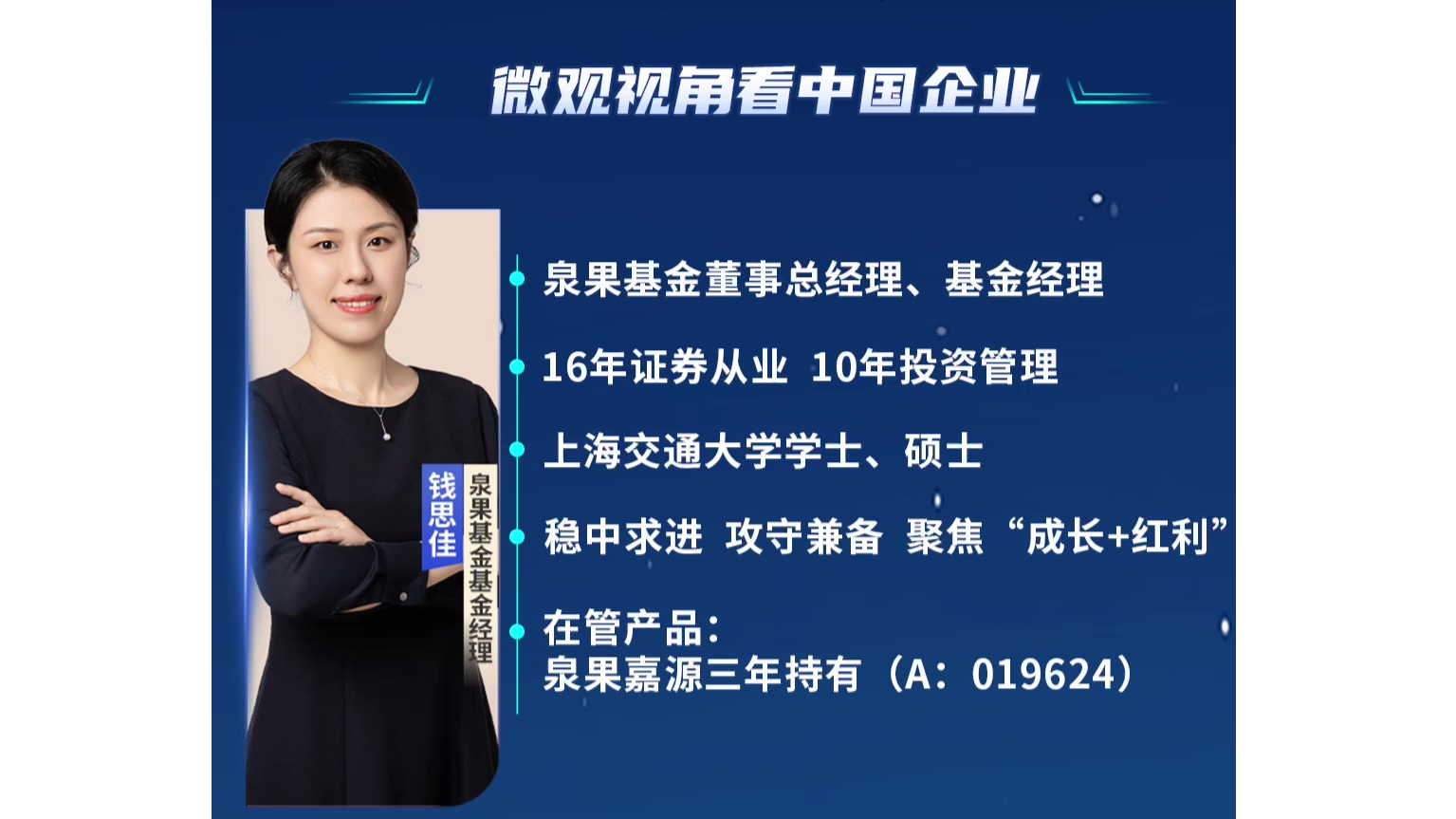 泉果基金钱思佳：微观视角看中国企业